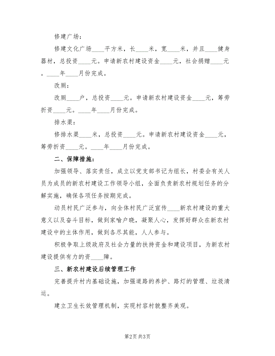 某村新农村建设实施方案_第2页