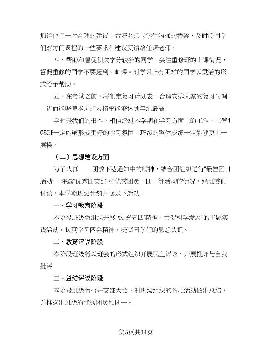 大学班级每月工作计划样本（四篇）.doc_第5页