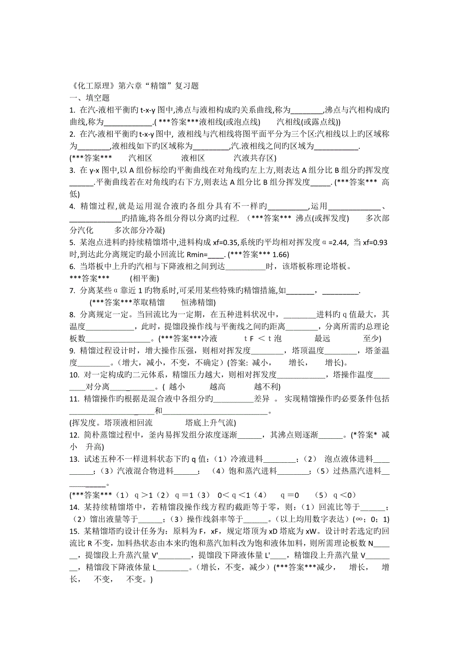 化工原理精馏复习题_第1页