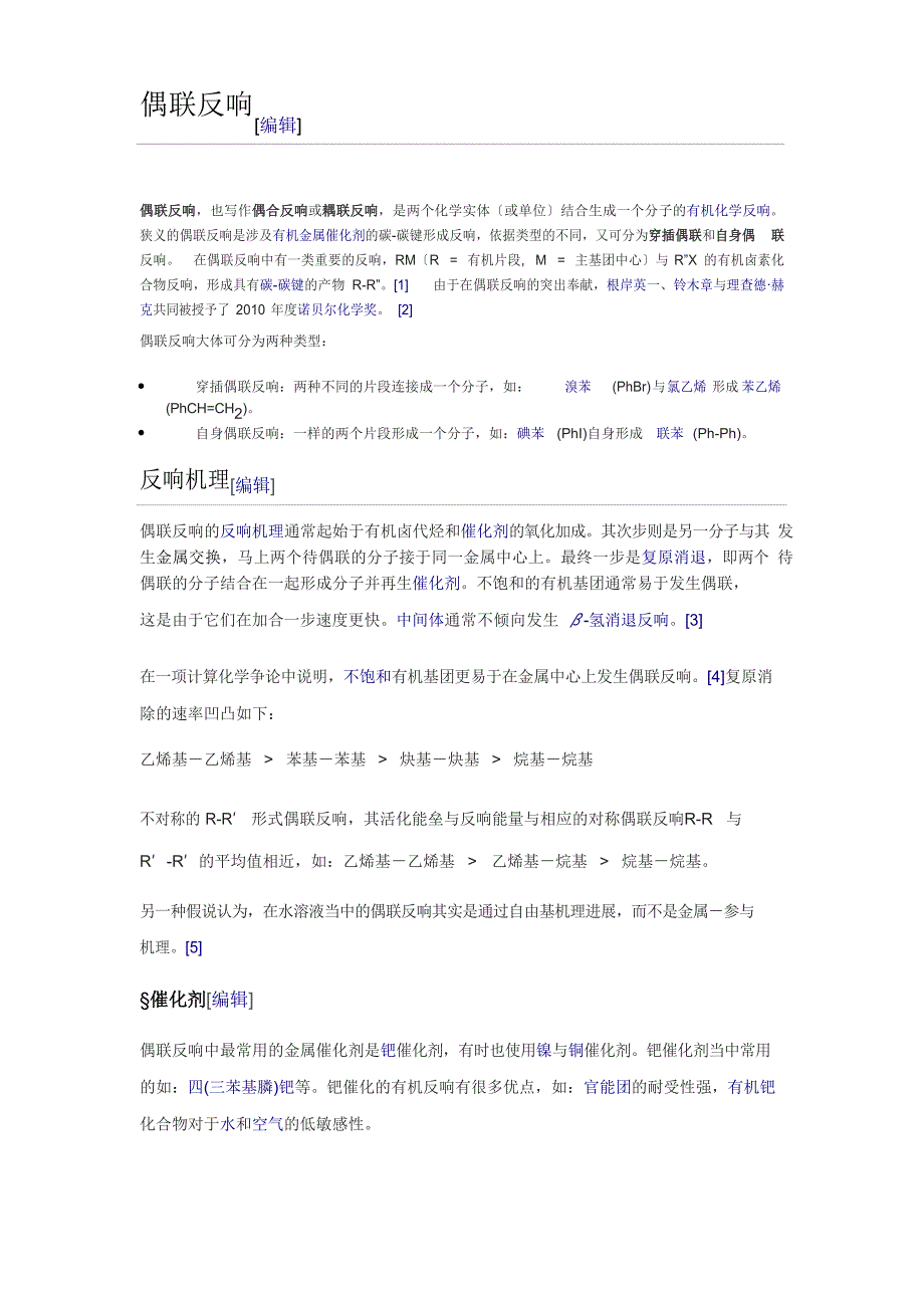 偶联反应及举例_第1页