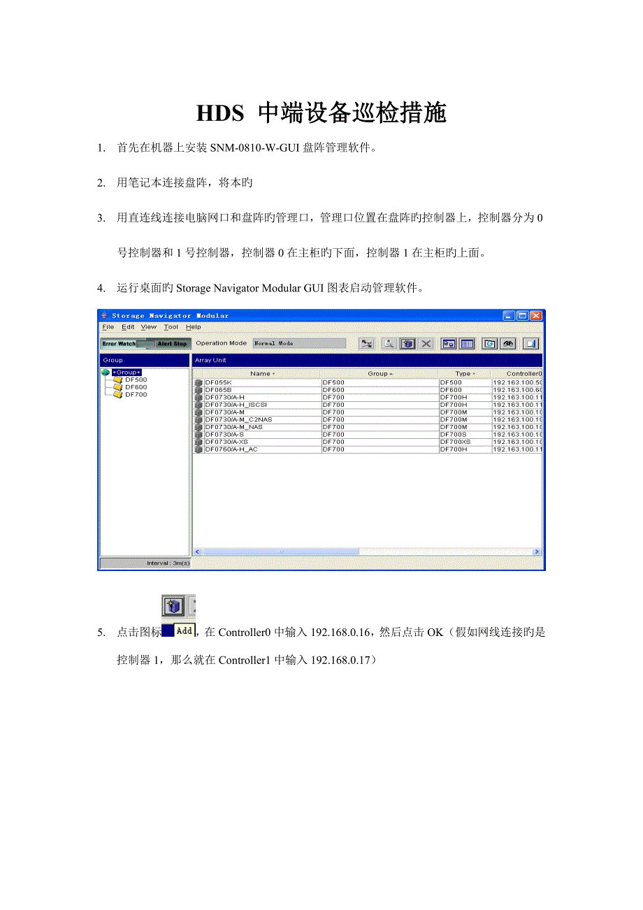 HDS中端设备巡检方法及注意事项_第1页