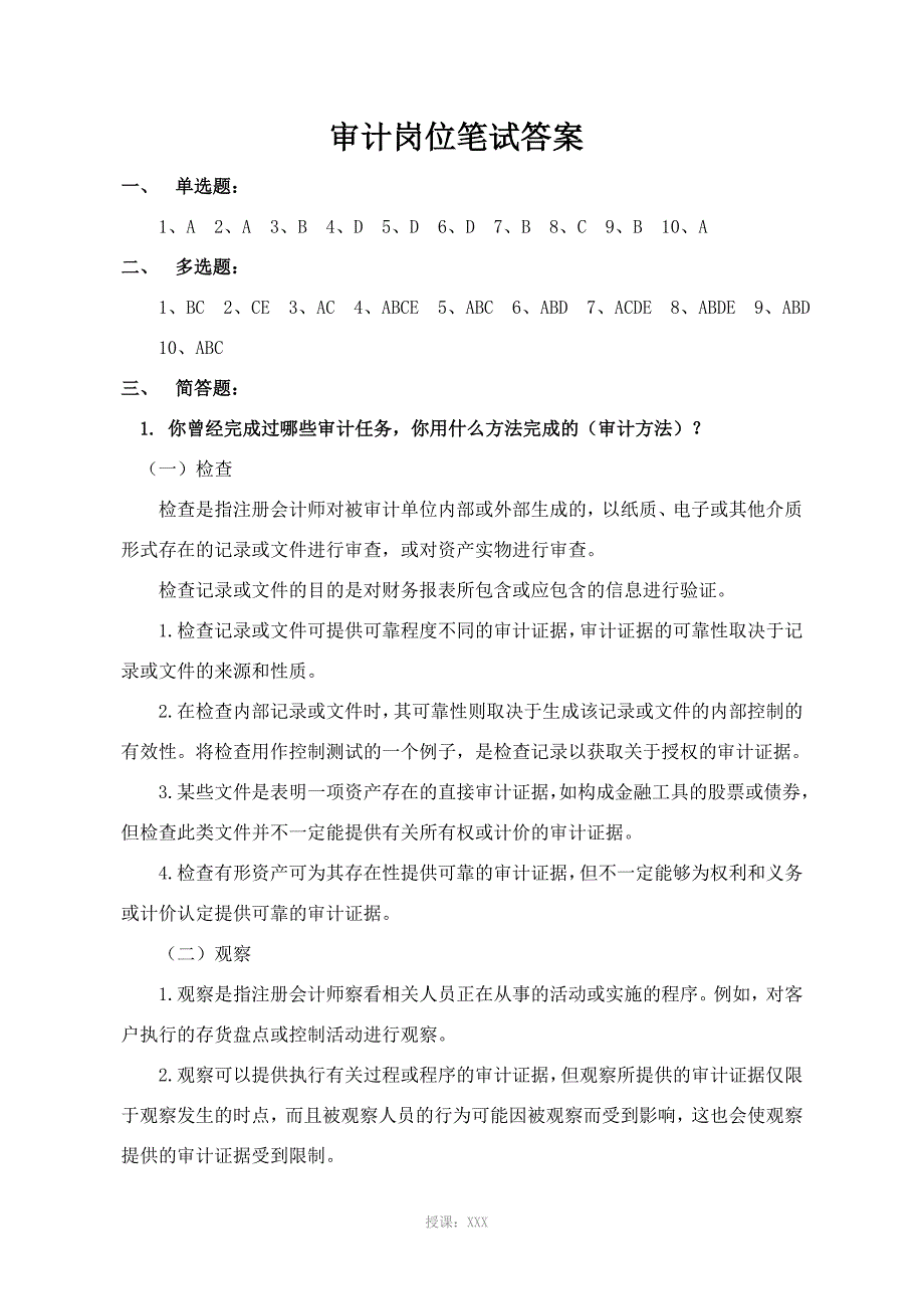 审计岗位笔试答案_第1页