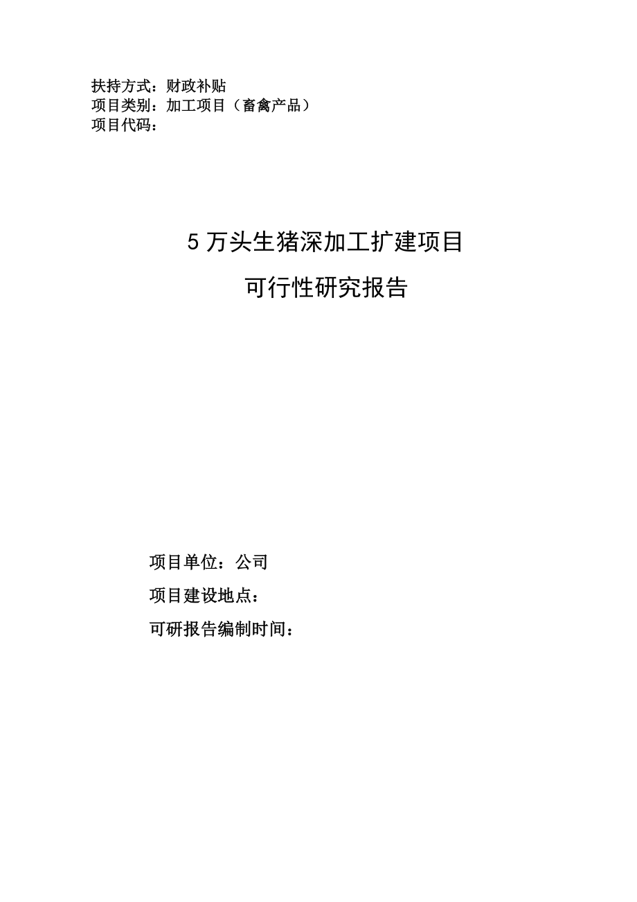 5万头生猪深加工扩建项目可研报告p51_第1页