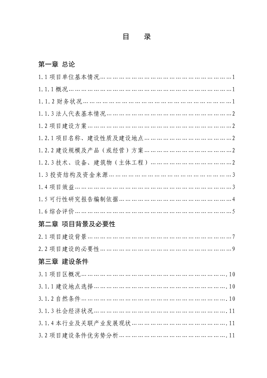 5万头生猪深加工扩建项目可研报告p51_第3页