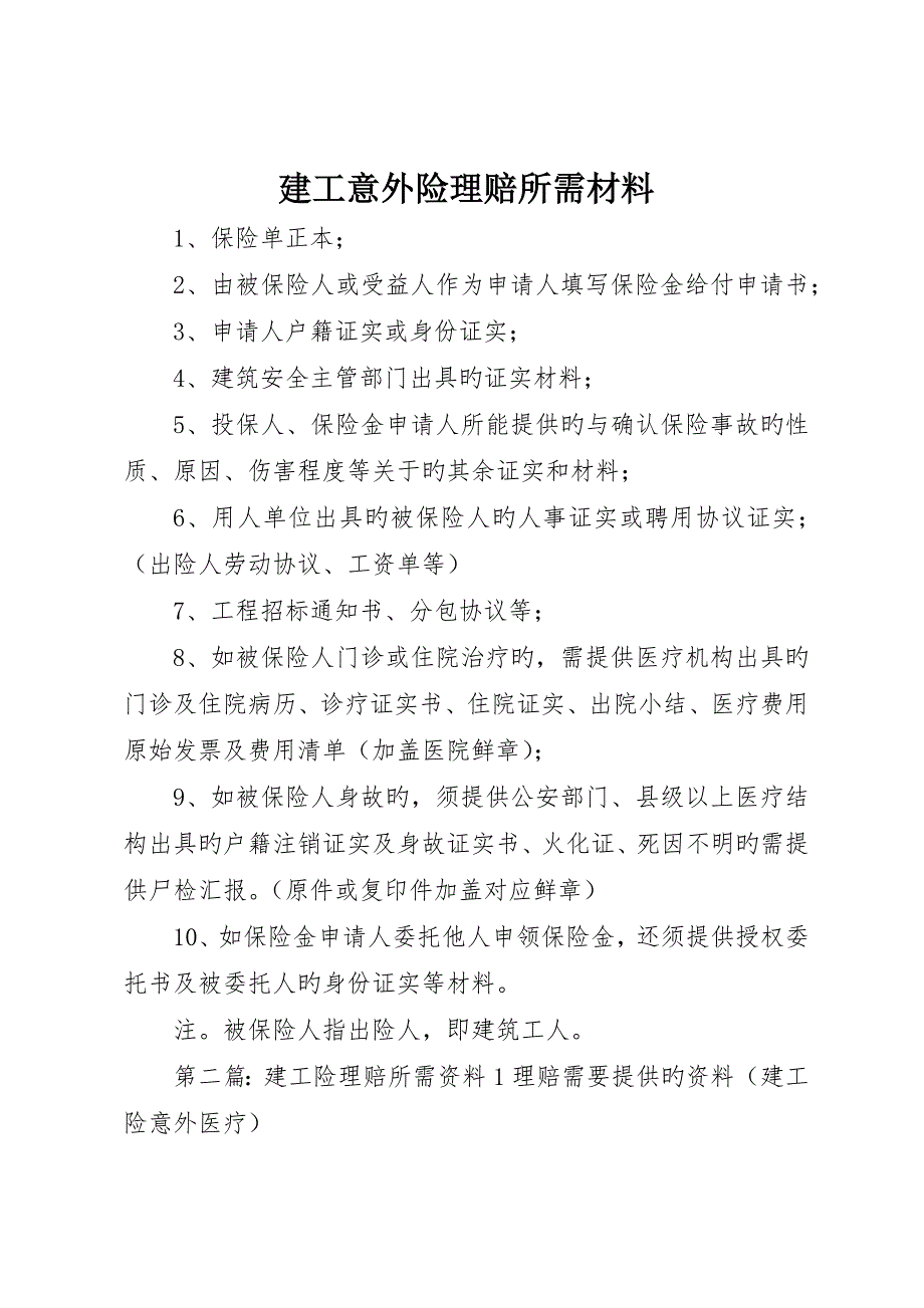 建工意外险理赔所需材料_第1页
