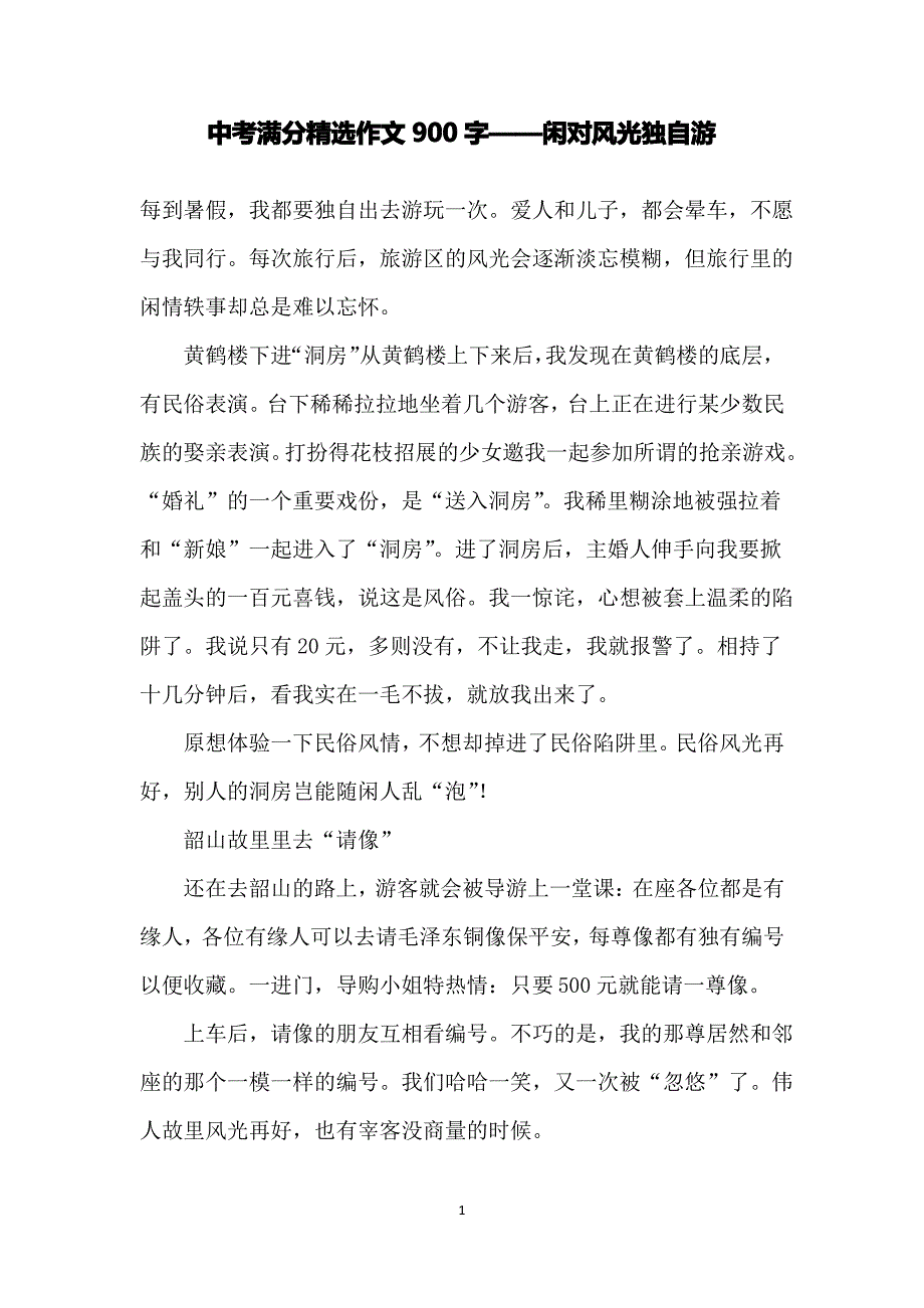 中考满分精选作文900字——闲对风光独自游_第1页