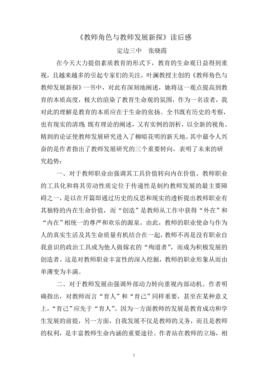 教师角色与教师发展新探_第1页