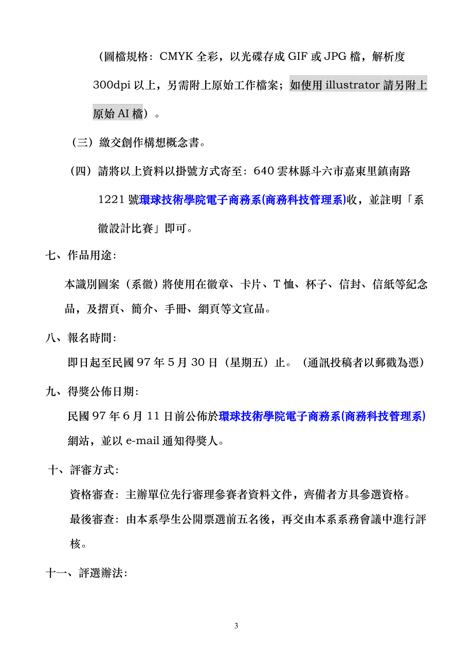 环球技术学院电子商务系系徽及系旗设计徵选比赛办法_第3页