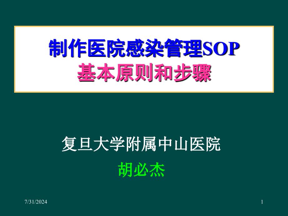 制作医院感染管理SOP的基本原则和步骤_第1页