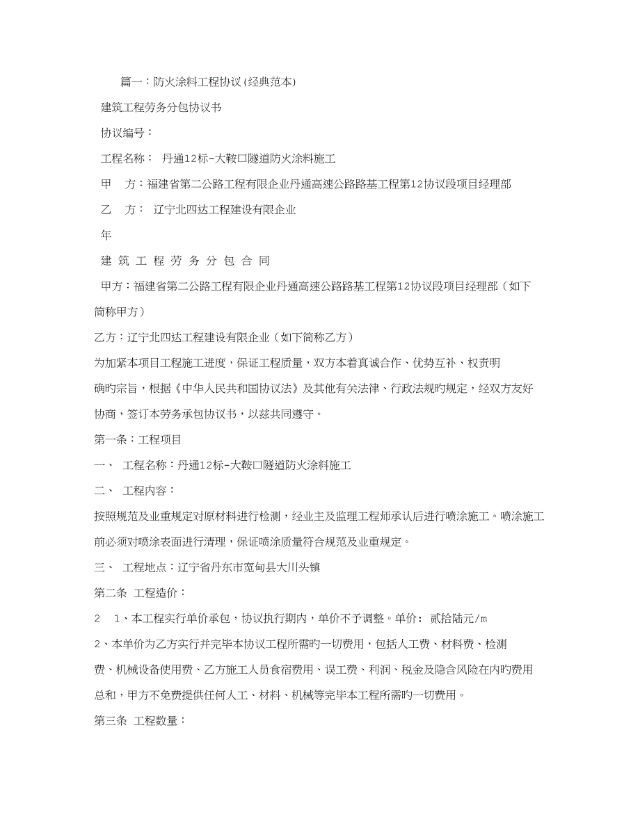 防火涂料劳务施工合同_第1页