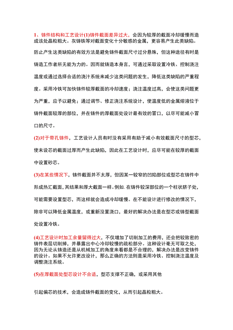 铸件晶粒粗大的九条防止措施_第1页