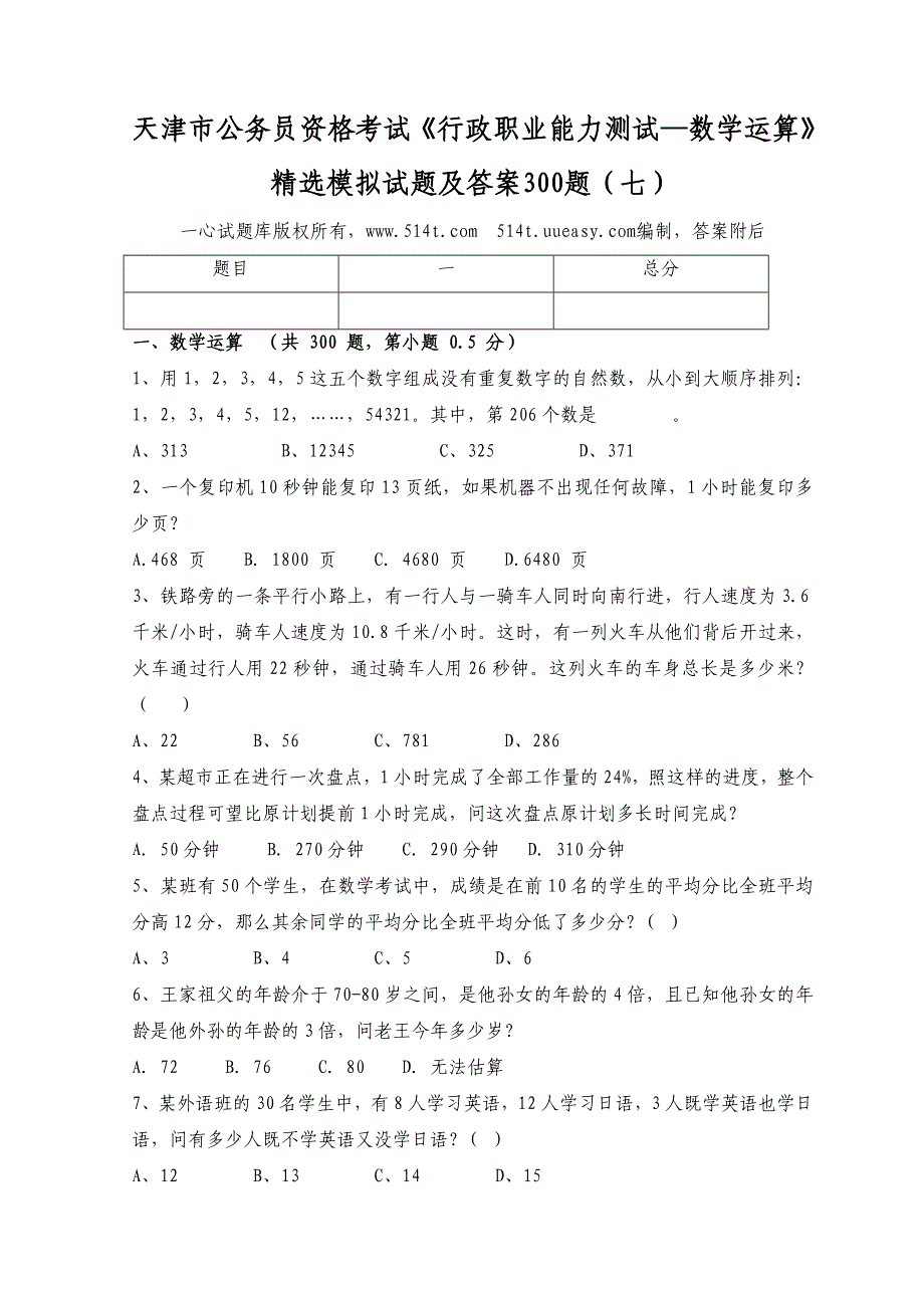 天津市公务员资格考试行政职业能力测试数学运算精选模拟试题及答案300题七_第1页