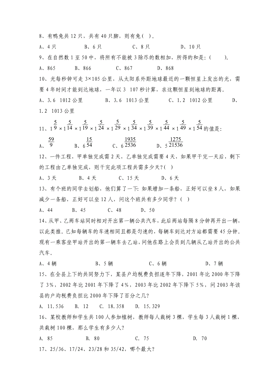 天津市公务员资格考试行政职业能力测试数学运算精选模拟试题及答案300题七_第2页