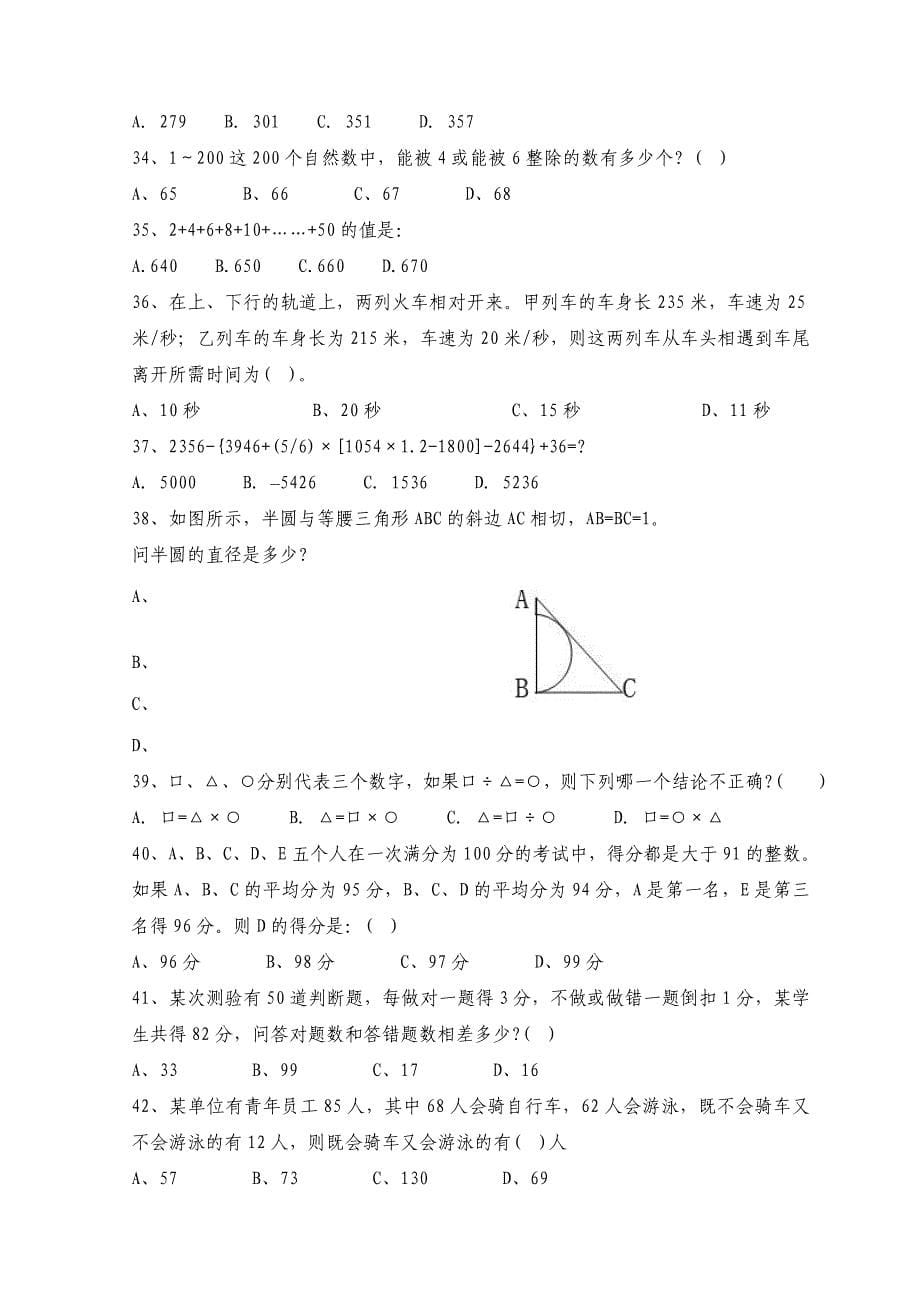 天津市公务员资格考试行政职业能力测试数学运算精选模拟试题及答案300题七_第5页