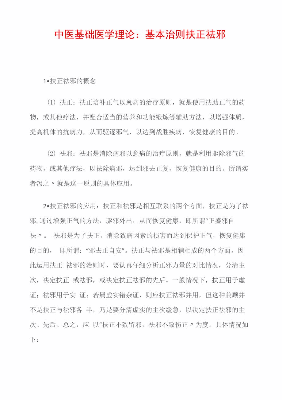 中医基础医学理论：基本治则扶正祛邪_第1页