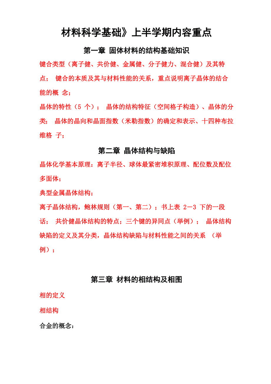 《材料科学基础》总复习_第1页