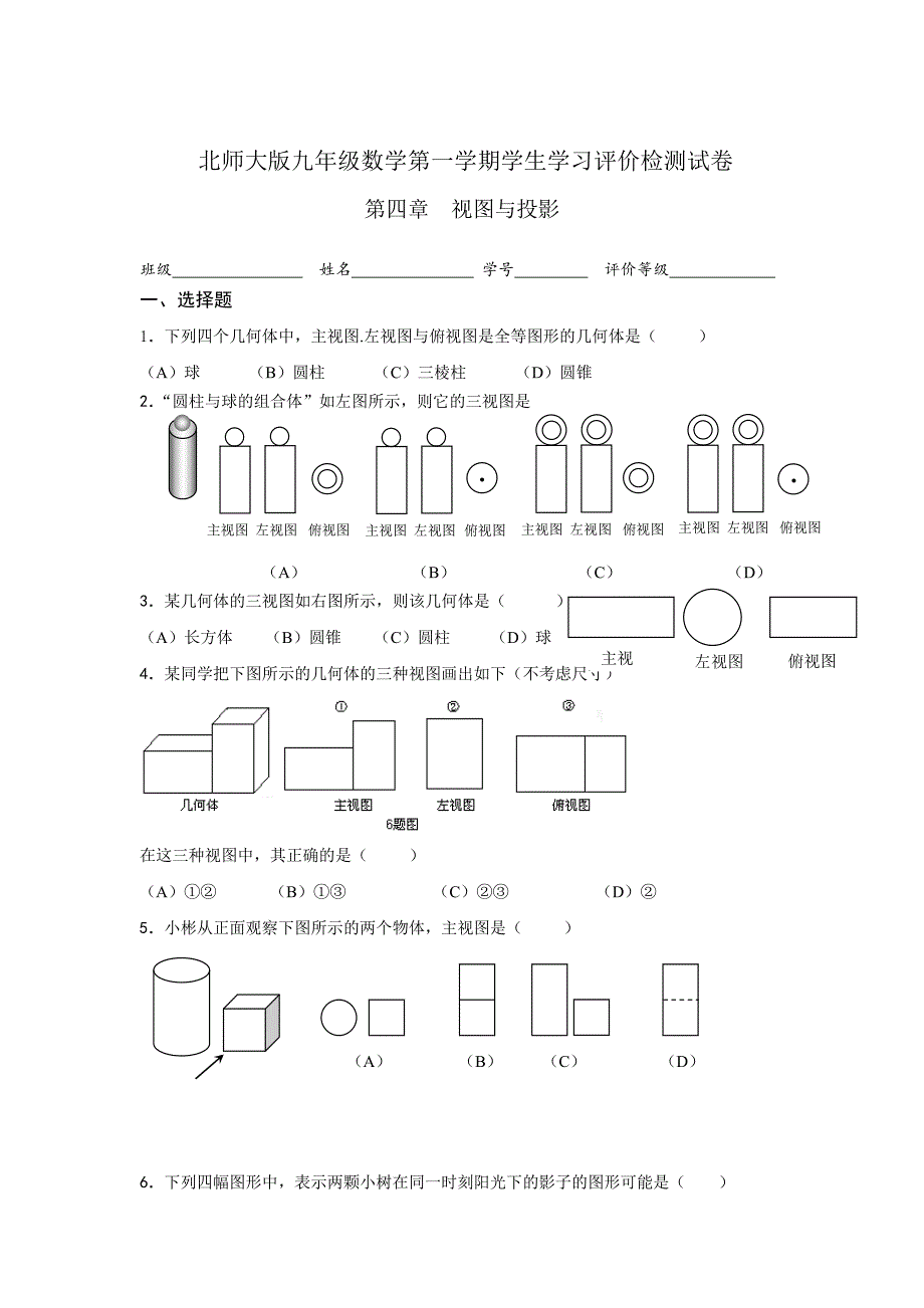 北师大版九年级上册数学第四章视图与投影单元测试_第1页