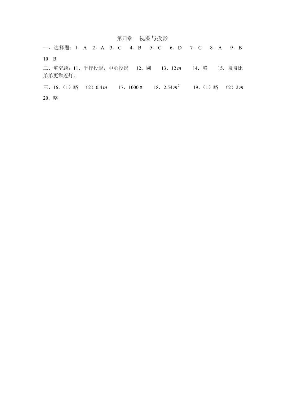 北师大版九年级上册数学第四章视图与投影单元测试_第5页