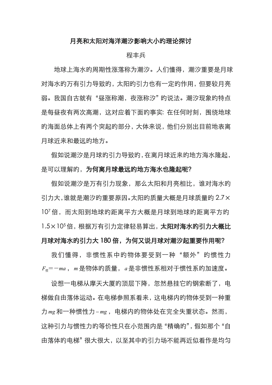 月亮和太阳对海洋潮汐影响大小的理论探讨_第1页