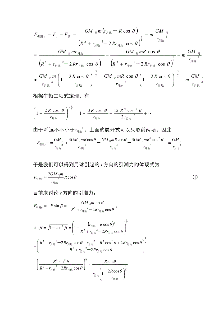 月亮和太阳对海洋潮汐影响大小的理论探讨_第4页