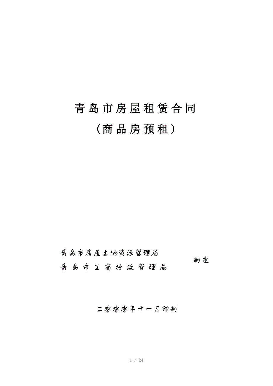 青岛市房屋租赁合同_第1页