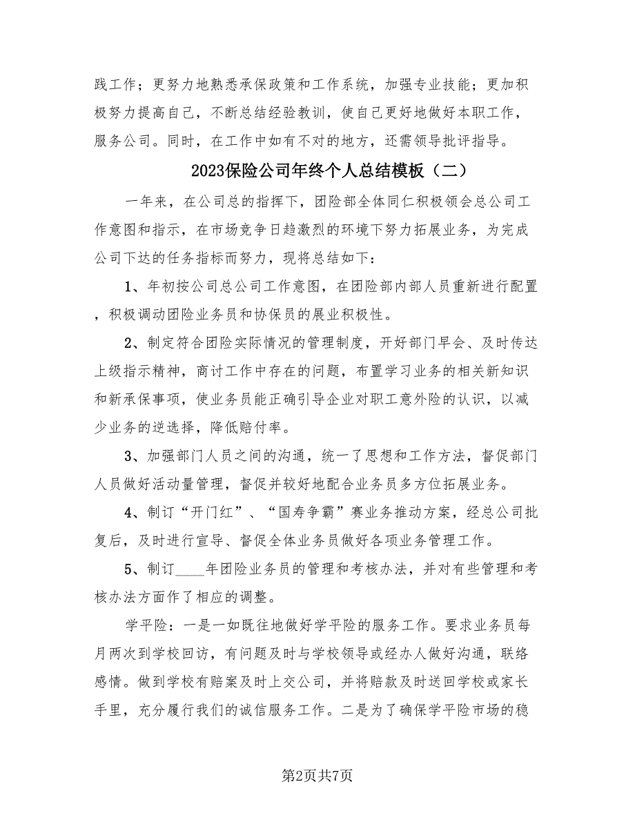 2023保险公司年终个人总结模板（2篇）.doc_第2页