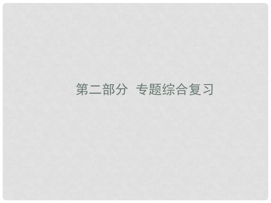 广东省河源市中英文实验学校中考数学专题复习 专题三 纯二次式专题课件_第1页