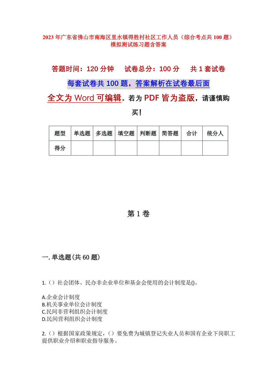 2023年广东省佛山市南海区里水镇得胜村社区工作人员（综合考点共100题）模拟测试练习题含答案_第1页