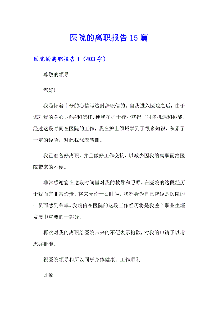 医院的离职报告15篇_第1页