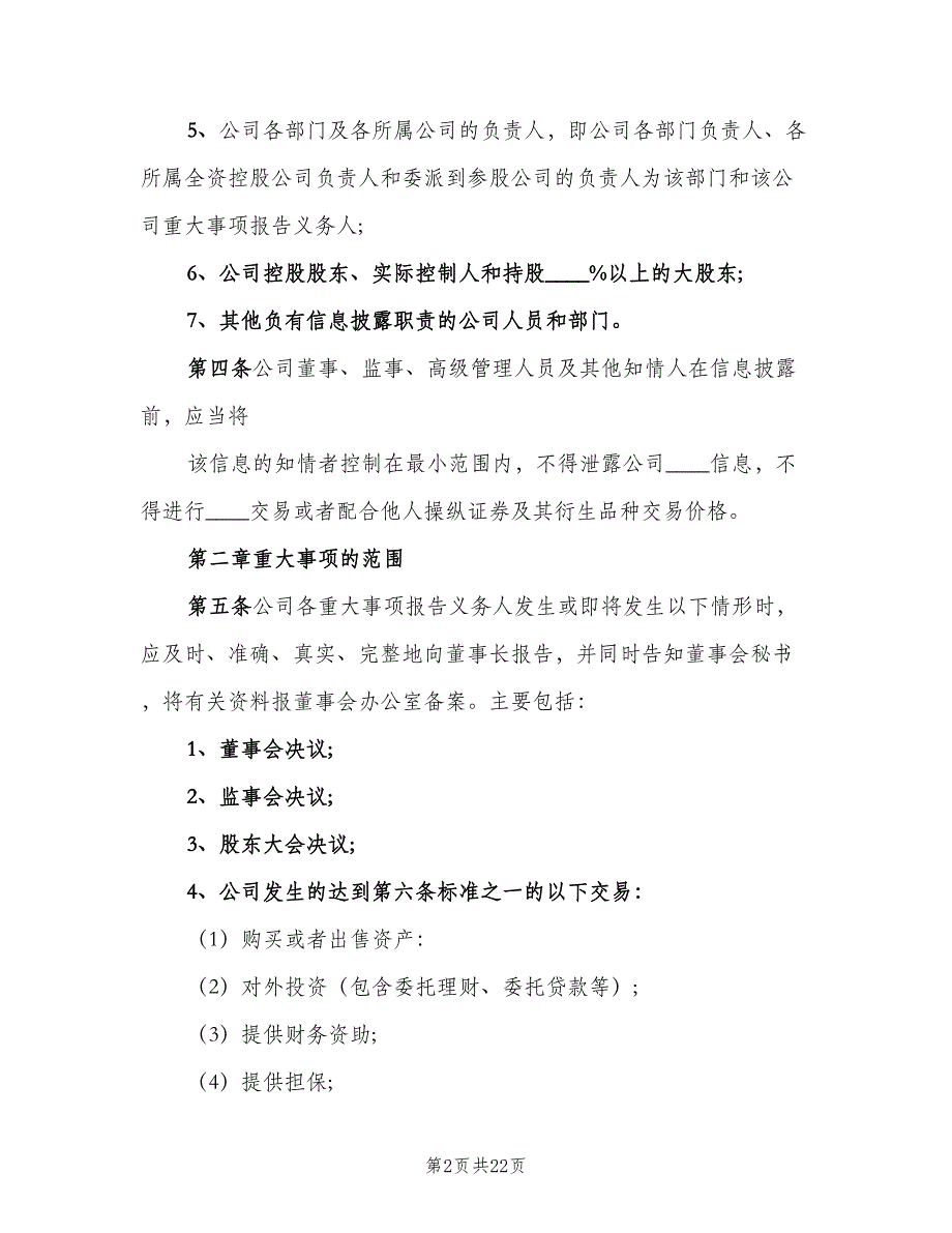 重大信息内部报告制度范文（2篇）.doc_第2页