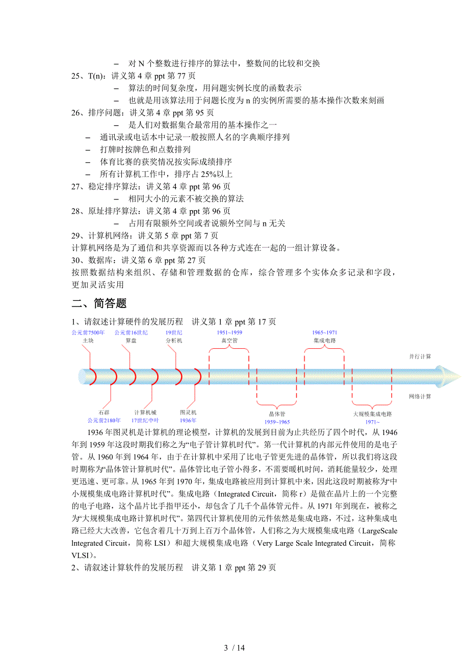 (含答案)《计算机科学导论》课程复习大纲_第3页