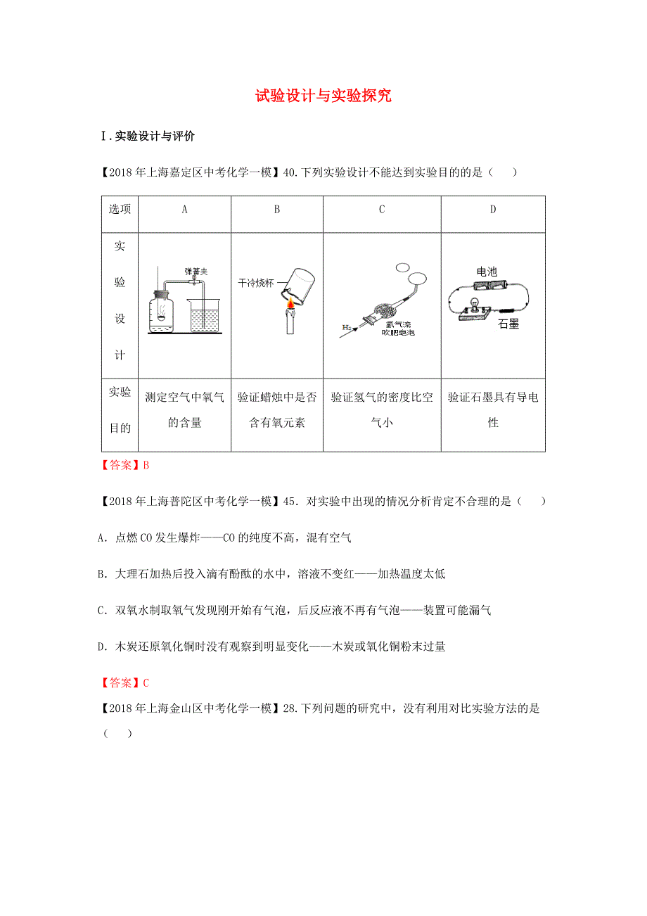 上海市各区2018年中考化学一模试题分类汇编试验设计与实验探究试题_第1页