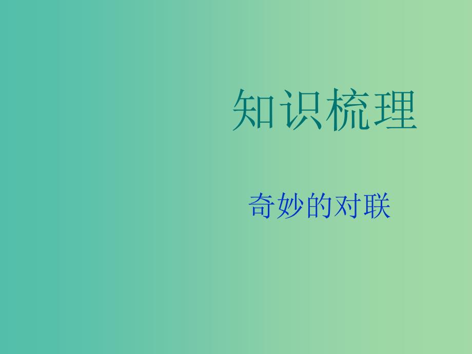 高中语文 奇妙的对联课件 新人教版必修1.ppt_第1页