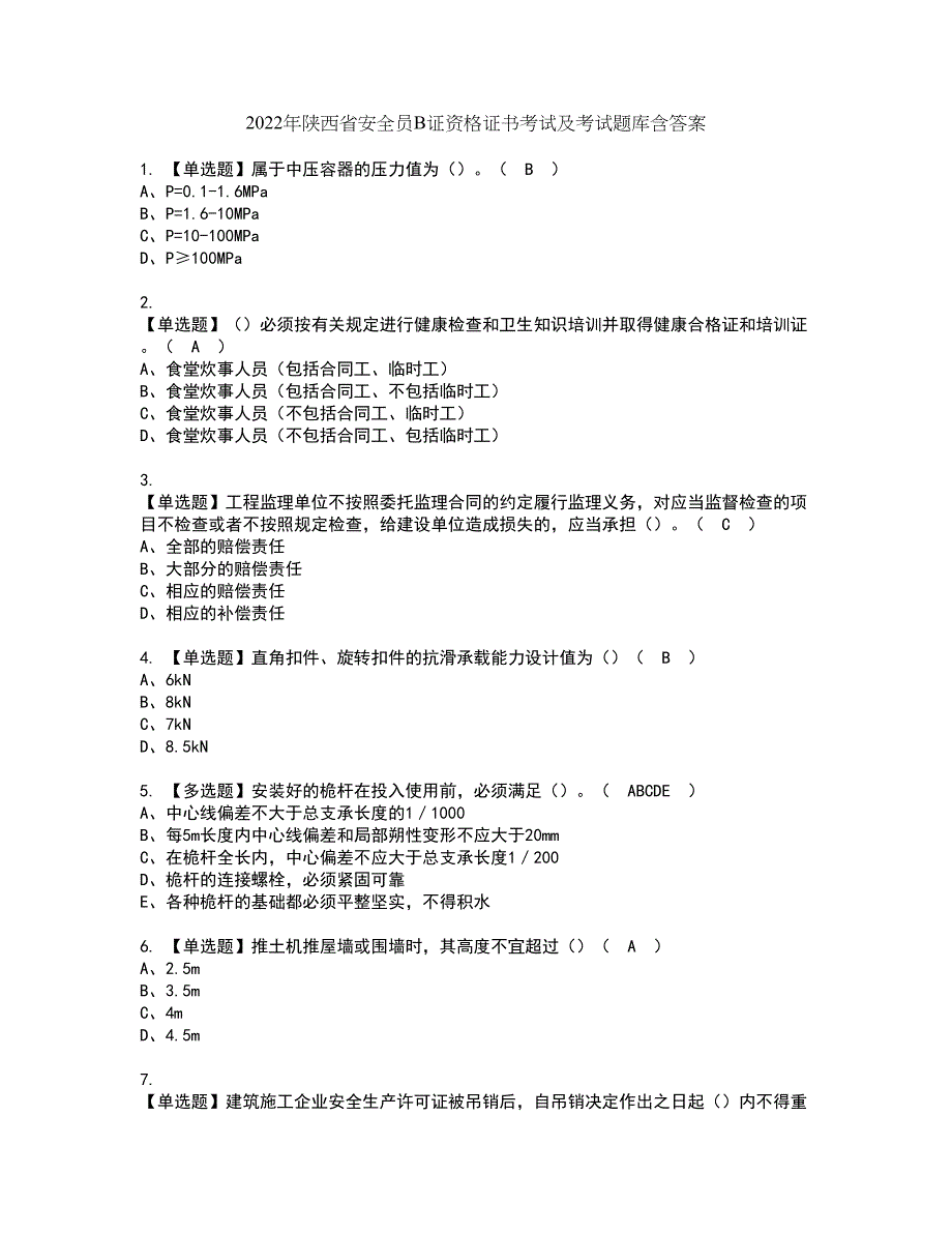 2022年陕西省安全员B证资格证书考试及考试题库含答案套卷85_第1页