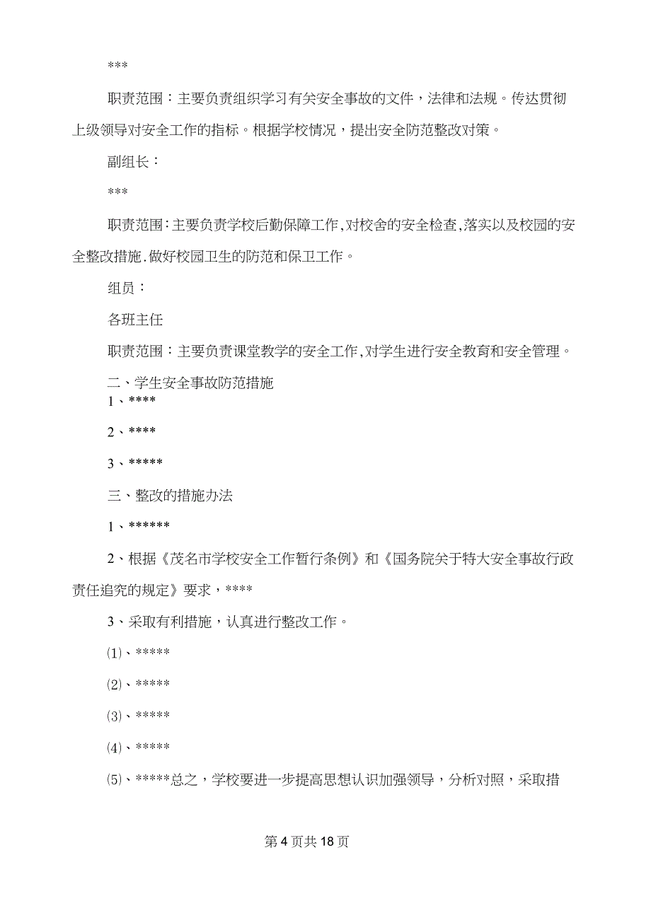 安全问题整改措施原则(完整版)_第4页