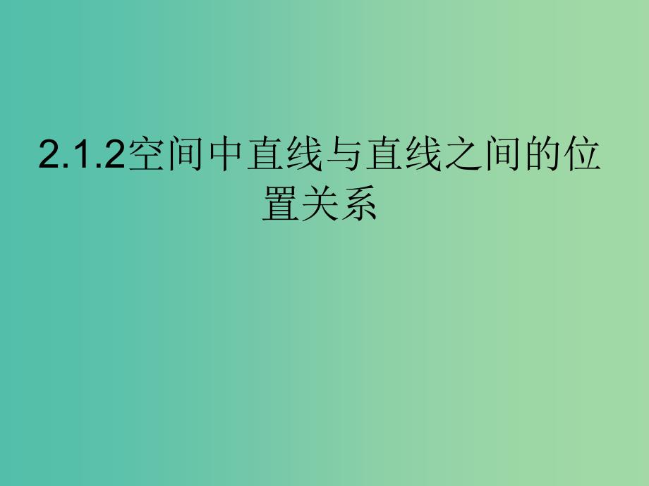 高中数学 2.1.2 空间中直线与直线之间的位置关系课件 新人教版必修2.ppt_第1页