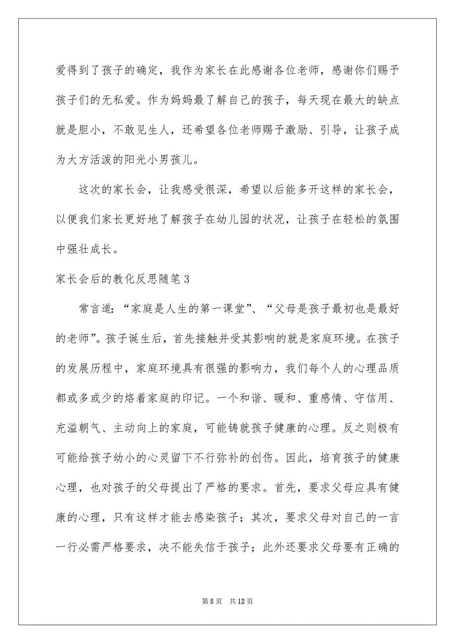 家长会后的教育反思随笔_第5页