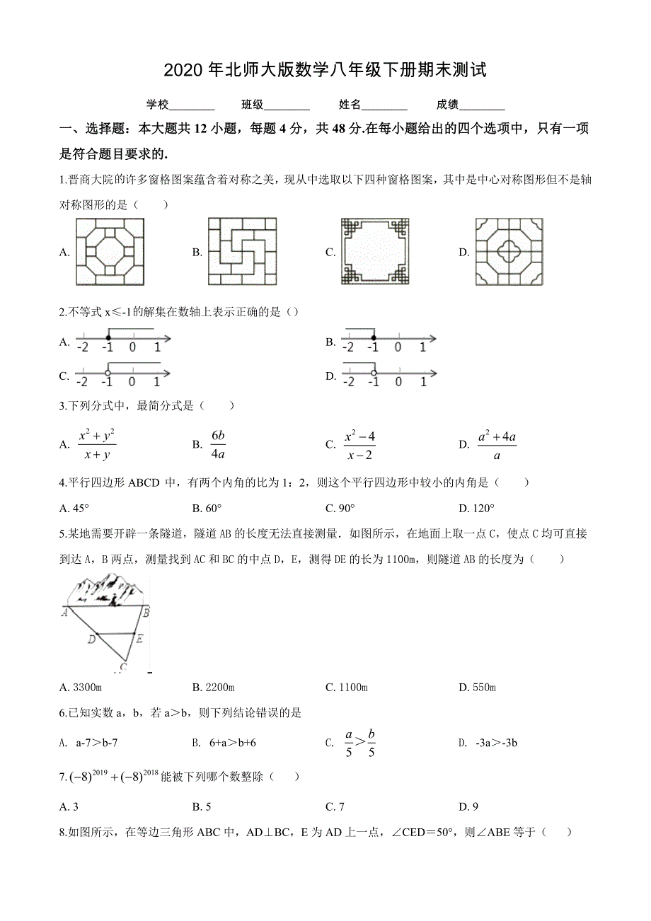 2020年北师大版八年级下册数学期末考试试题带答案_第1页