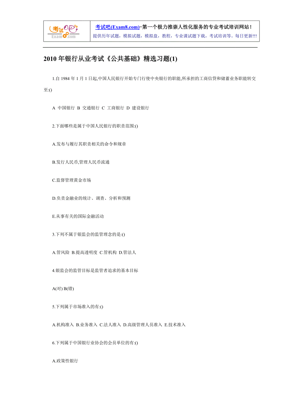 银行从业考试《公共基础》精选习题汇总_第1页