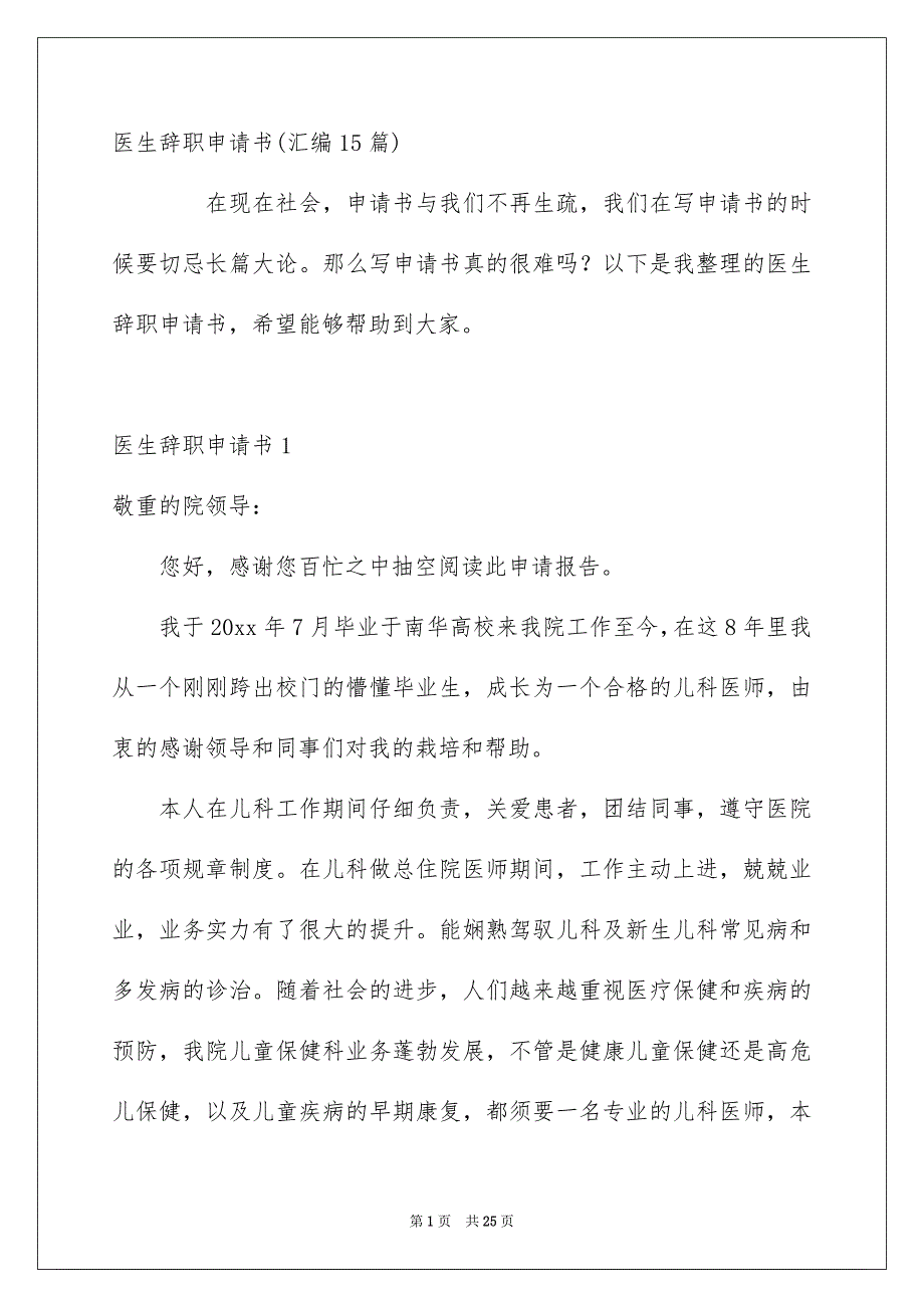 医生辞职申请书汇编15篇_第1页