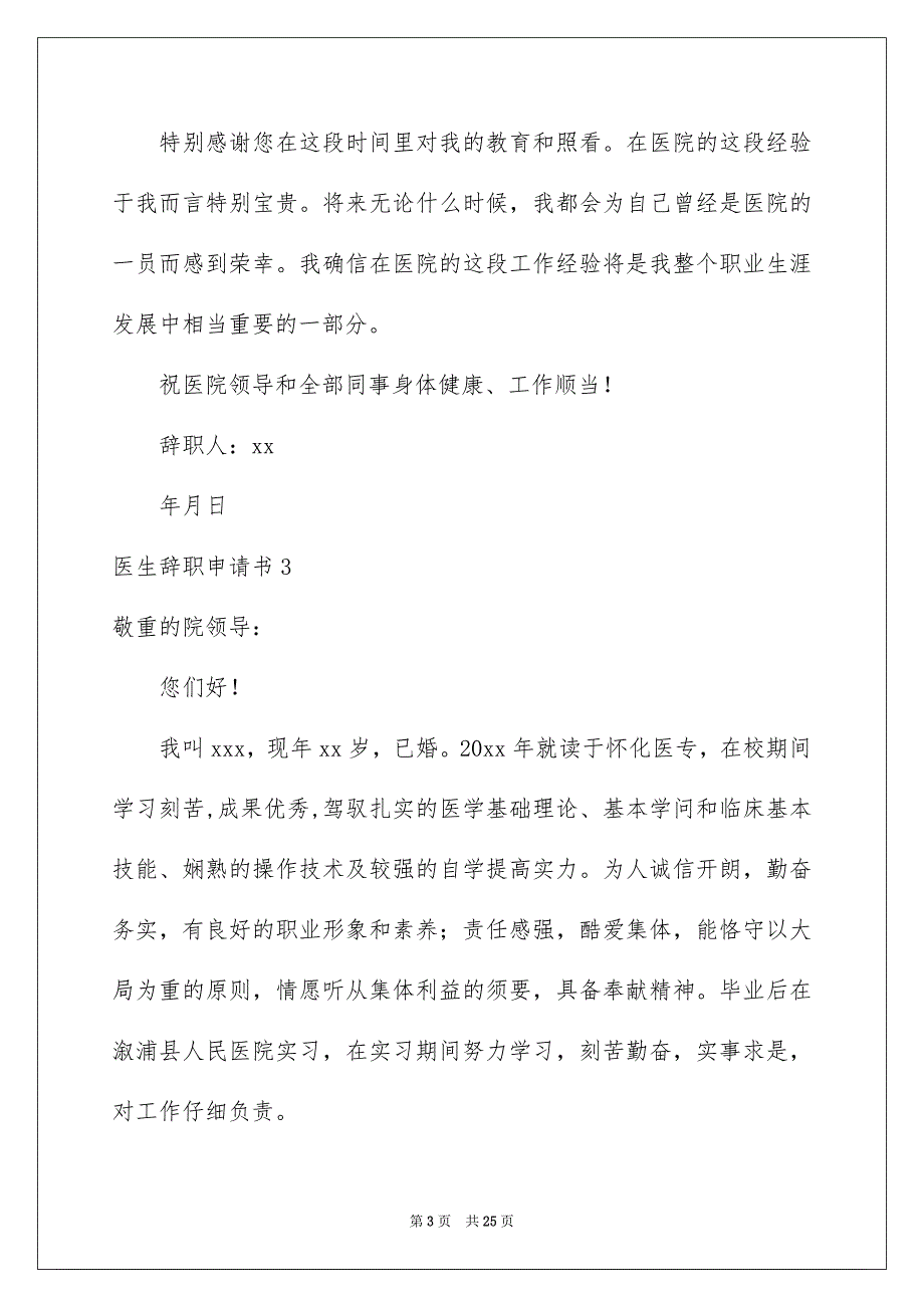 医生辞职申请书汇编15篇_第3页