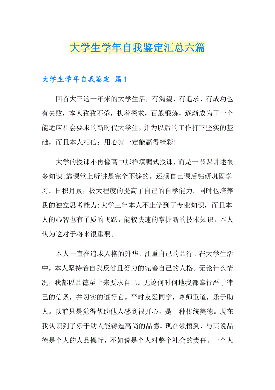 大学生自我鉴定汇总六篇_第1页