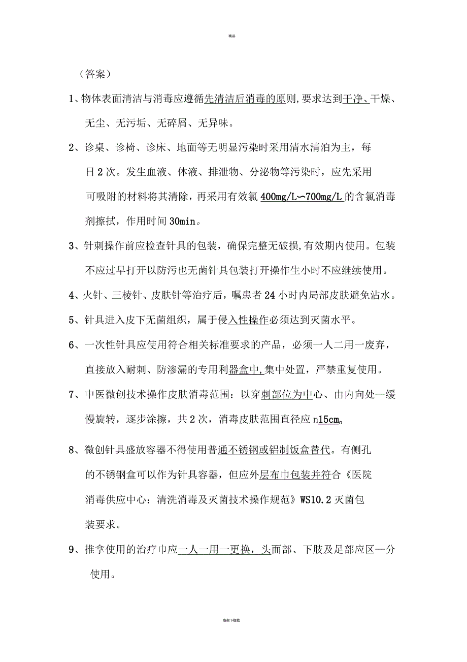 中医医疗技术相关性感染预防与控制知识试题_第3页