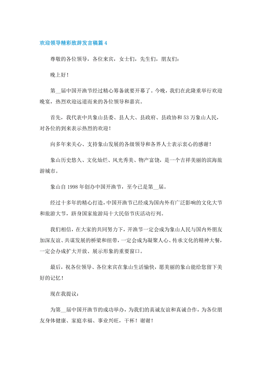 欢迎领导精彩致辞发言稿5篇_第4页