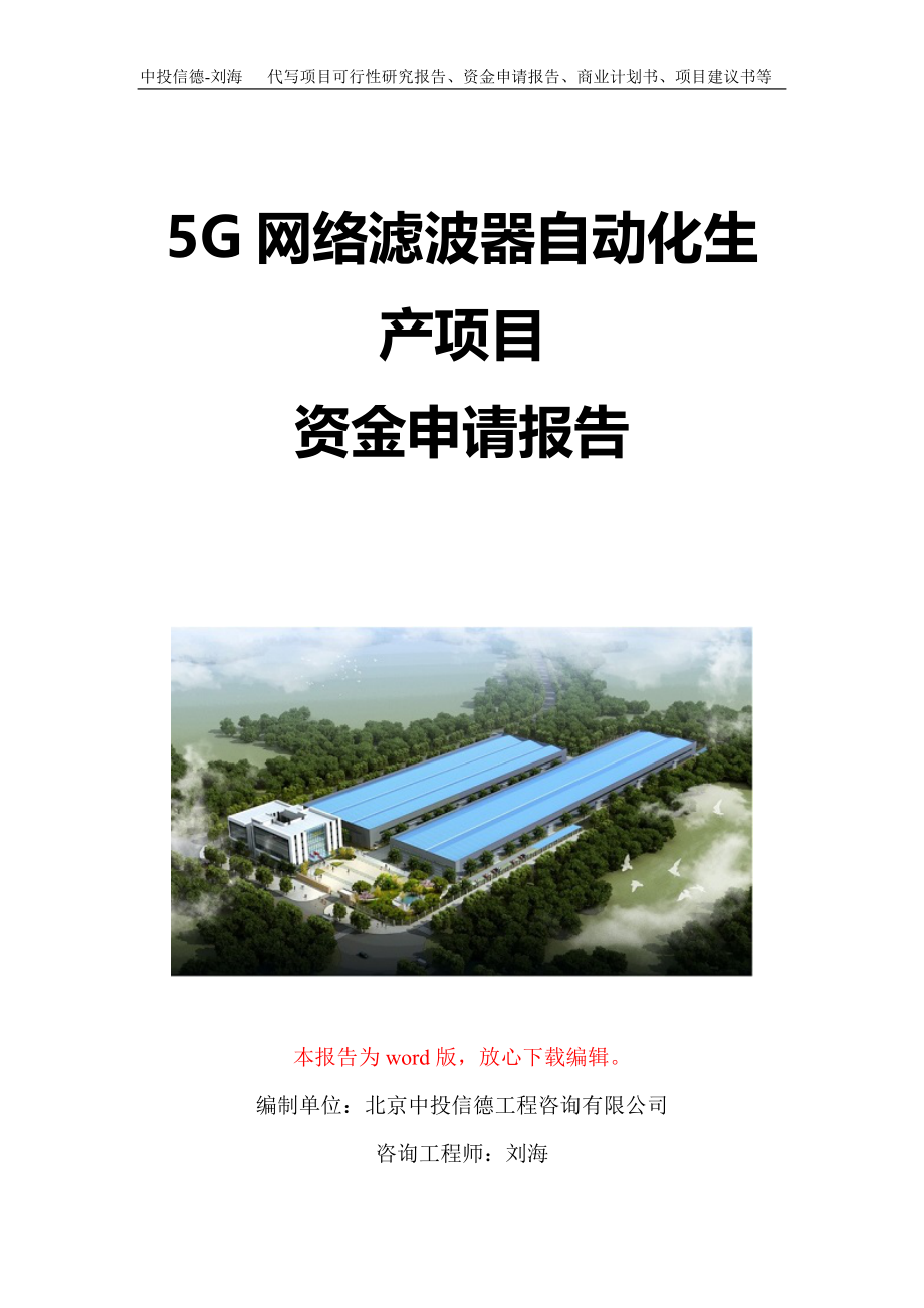 5G网络滤波器自动化生产项目资金申请报告写作模板定制_第1页