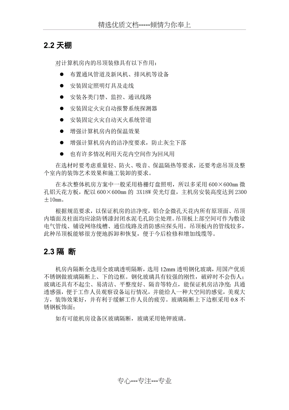 机房工程施工方案要点_第4页