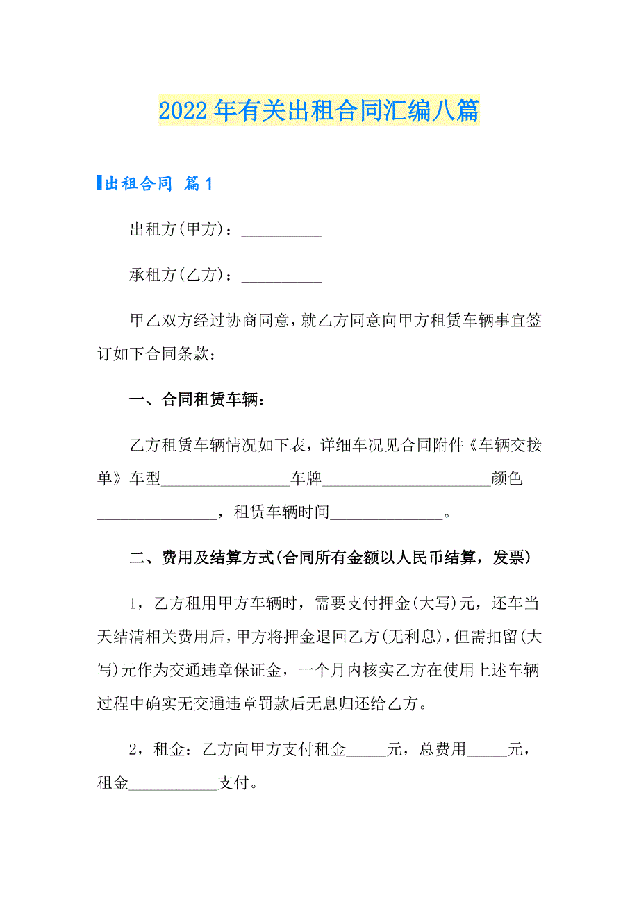 2022年有关出租合同汇编八篇_第1页