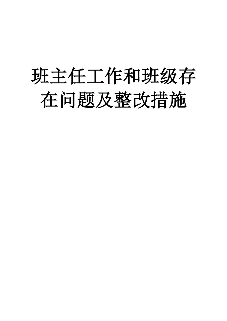 班主任工作中存在问题及整改措施_第4页