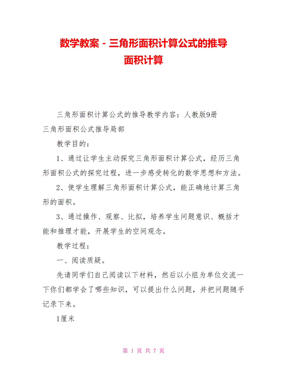 数学教案－三角形面积计算公式的推导面积计算_第1页