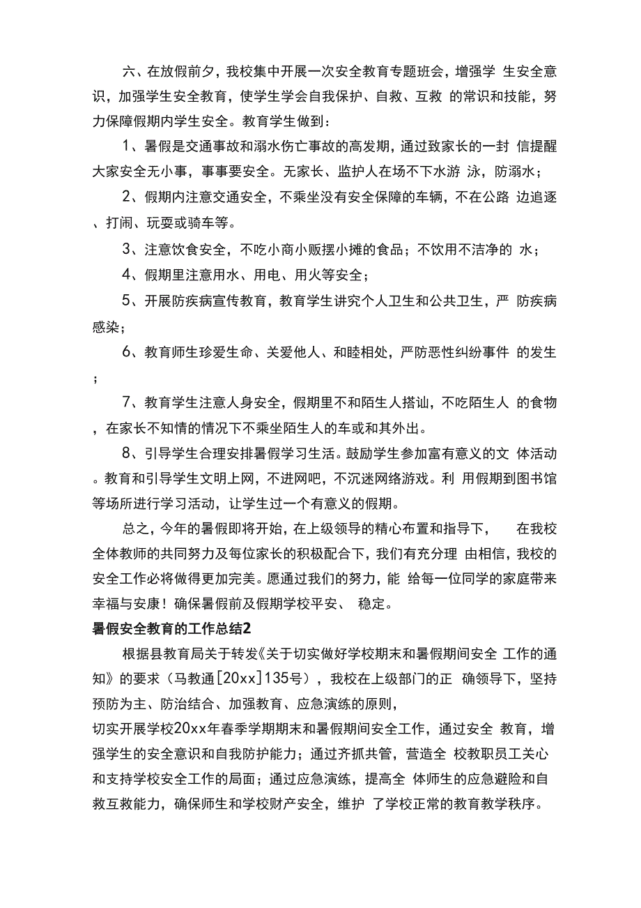 暑假安全教育的工作总结（精选5篇）_第2页